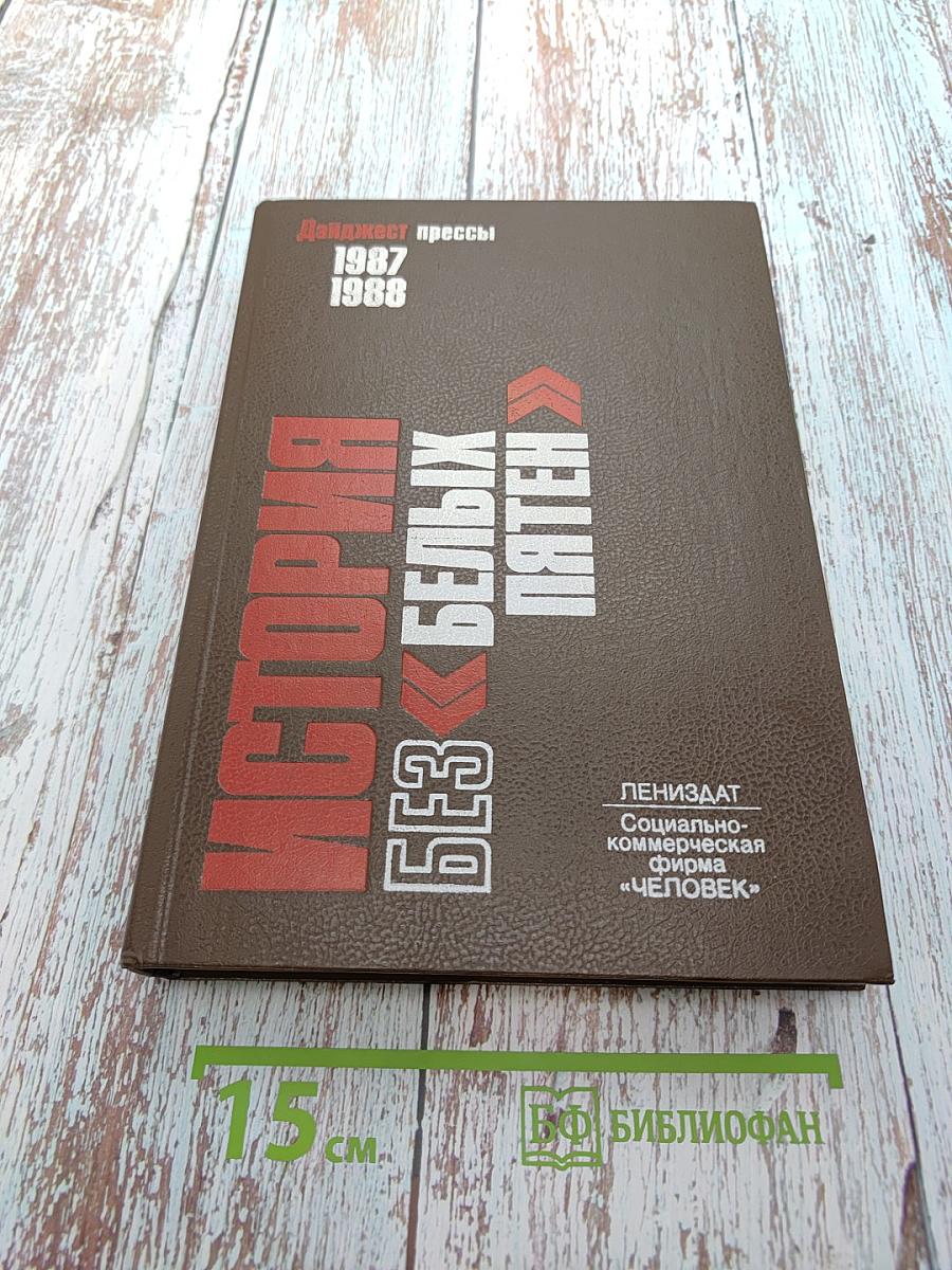 История без «белых пятен»