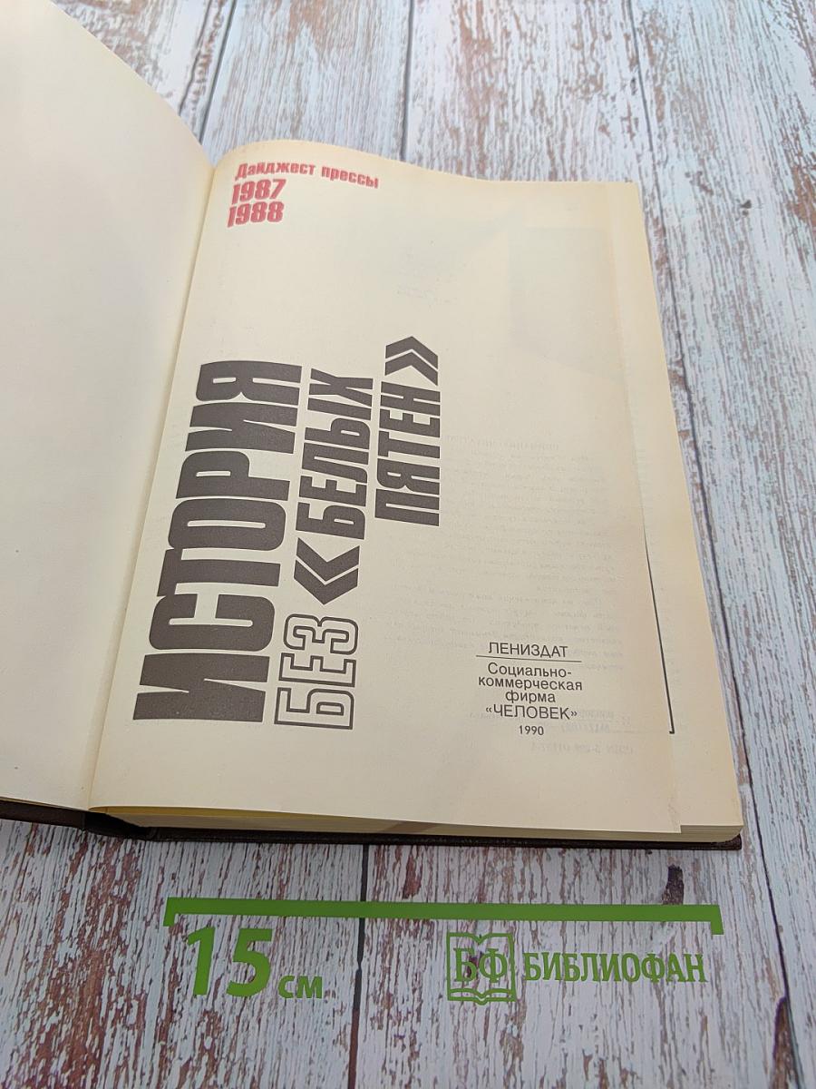 История без «белых пятен»