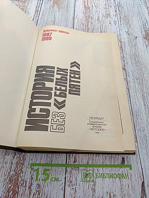 История без «белых пятен»