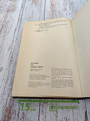 История без «белых пятен»