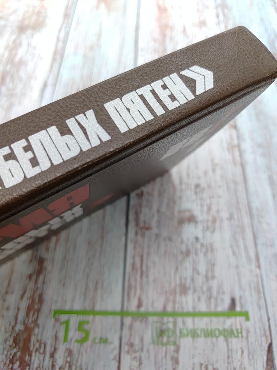 История без «белых пятен»