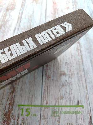 История без «белых пятен»