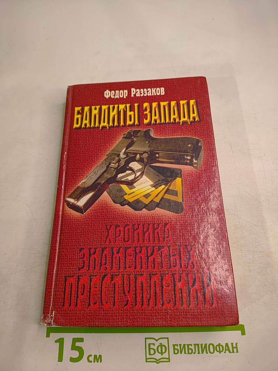 Бандиты Запада