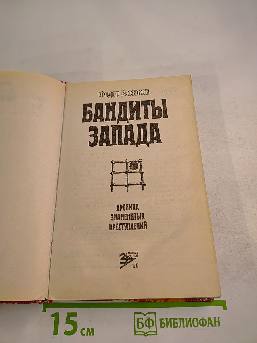 Бандиты Запада