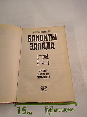 Бандиты Запада