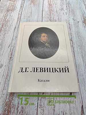 Дмитрий Григорьевич Левицкий. 1735-1822. Каталог