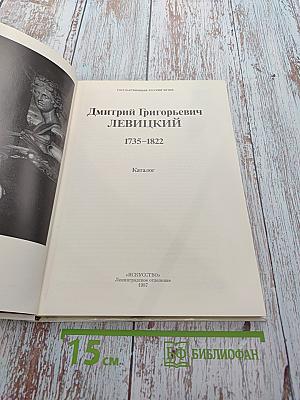 Дмитрий Григорьевич Левицкий. 1735-1822. Каталог