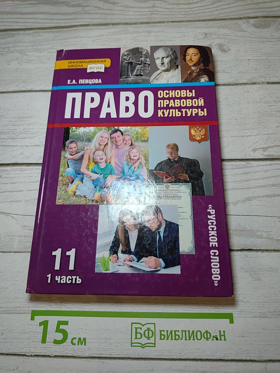 Право. Основы правовой культуры