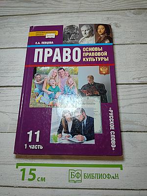 Право. Основы правовой культуры