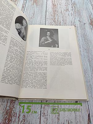 Дмитрий Григорьевич Левицкий. 1735-1822. Каталог