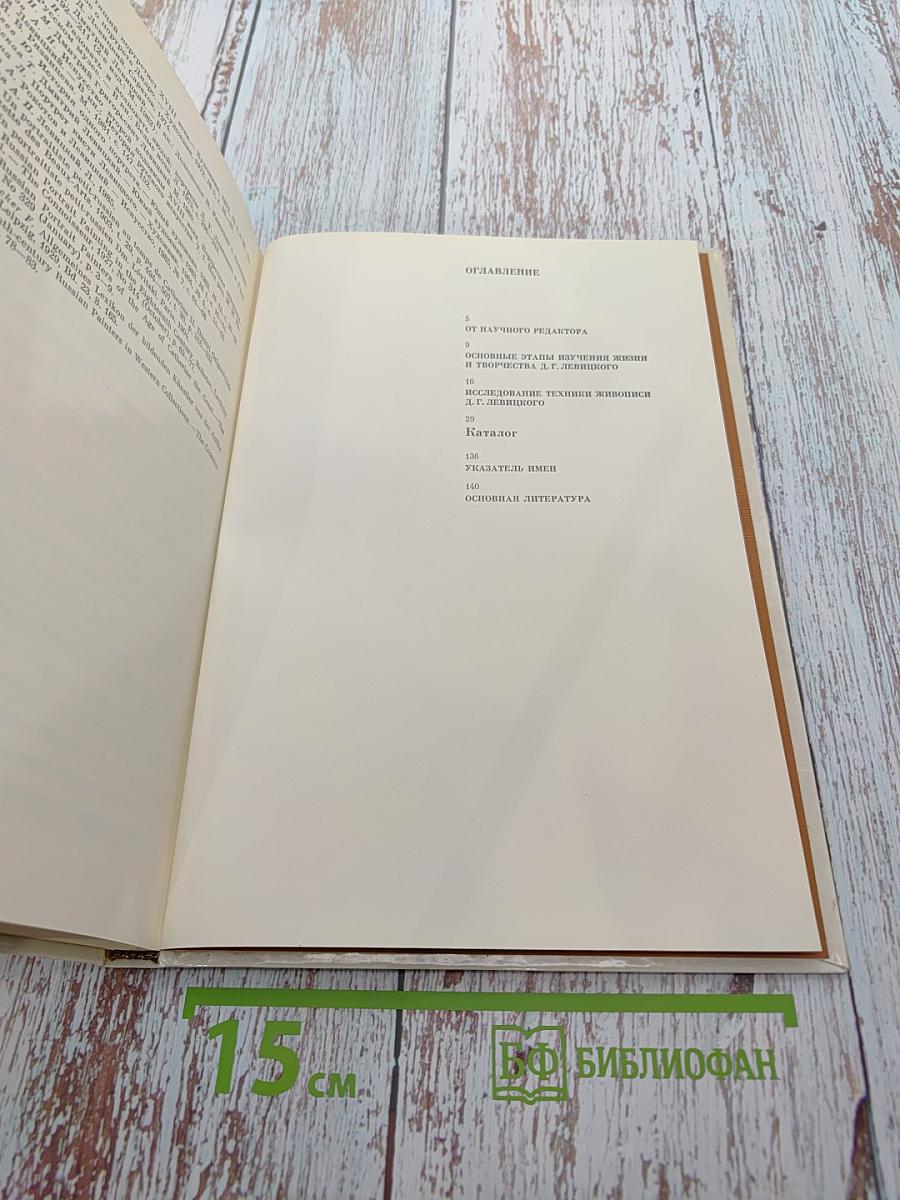 Дмитрий Григорьевич Левицкий. 1735-1822. Каталог