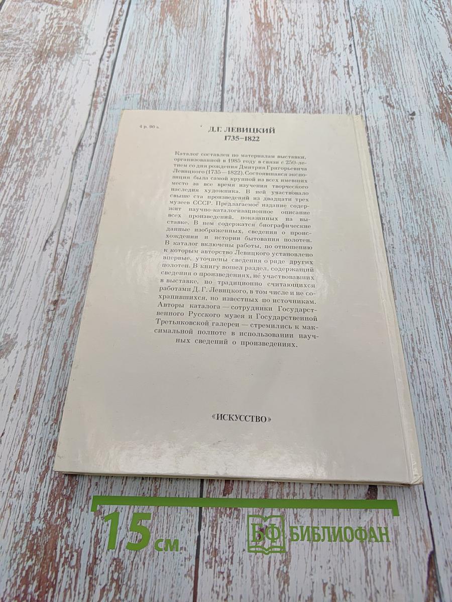 Дмитрий Григорьевич Левицкий. 1735-1822. Каталог