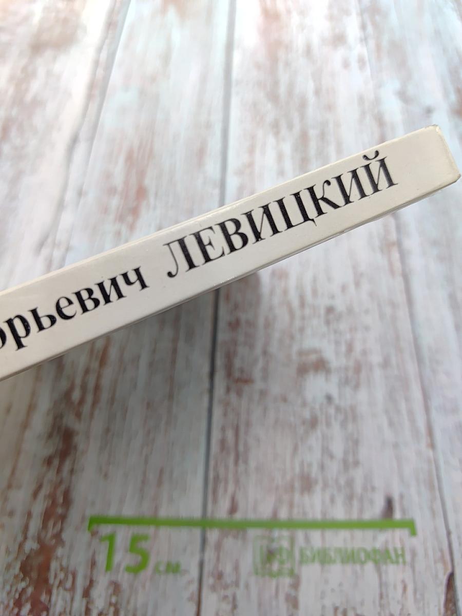 Дмитрий Григорьевич Левицкий. 1735-1822. Каталог