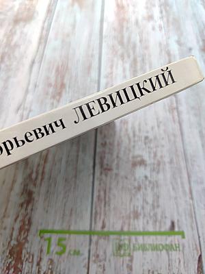 Дмитрий Григорьевич Левицкий. 1735-1822. Каталог