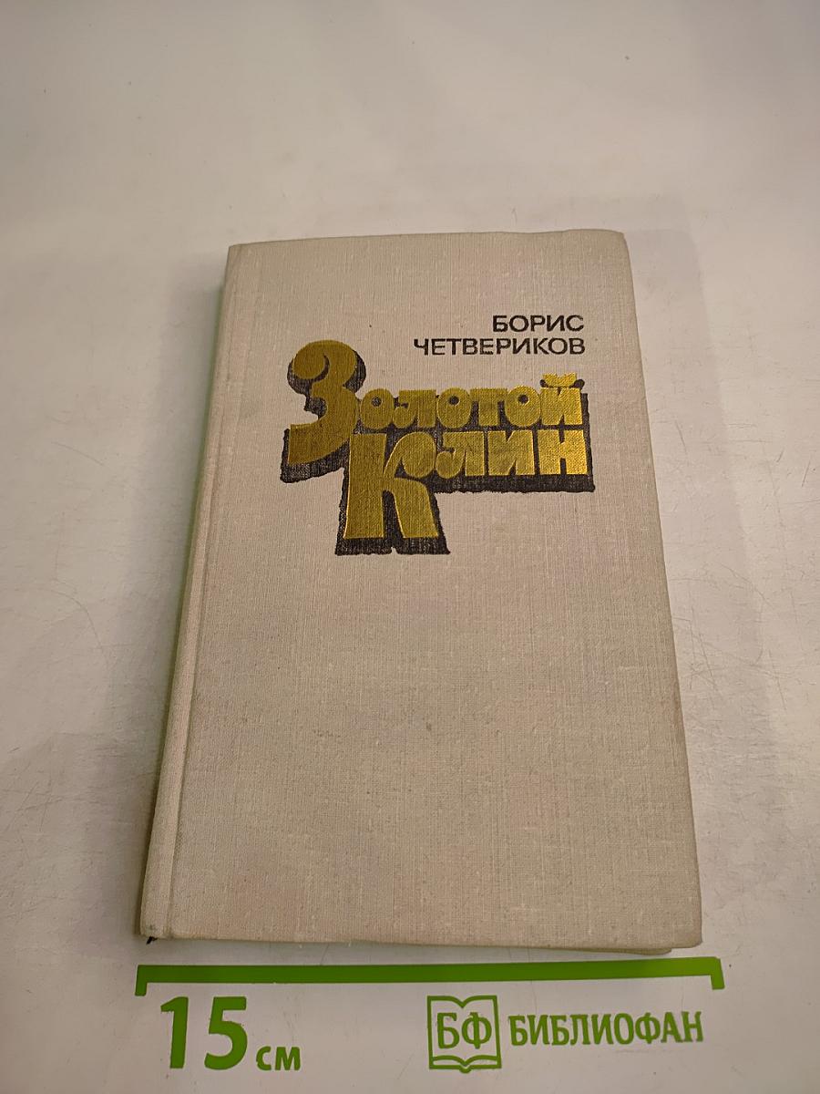 Золотой клин