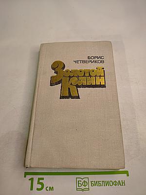 Золотой клин