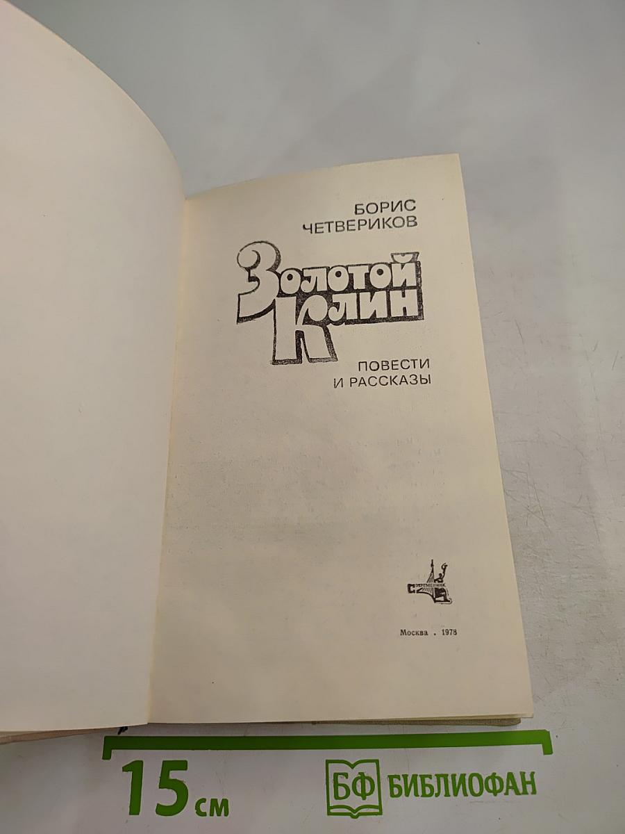 Золотой клин