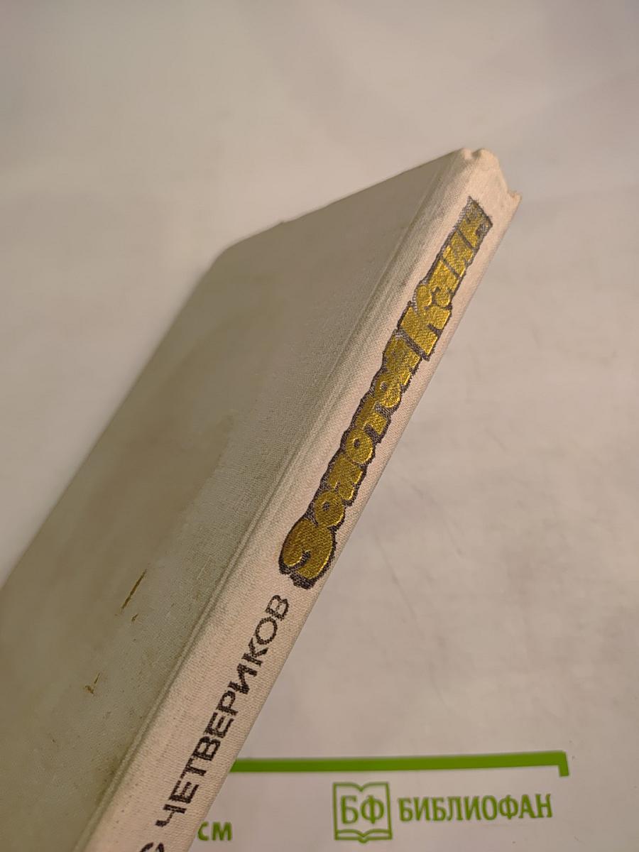 Золотой клин