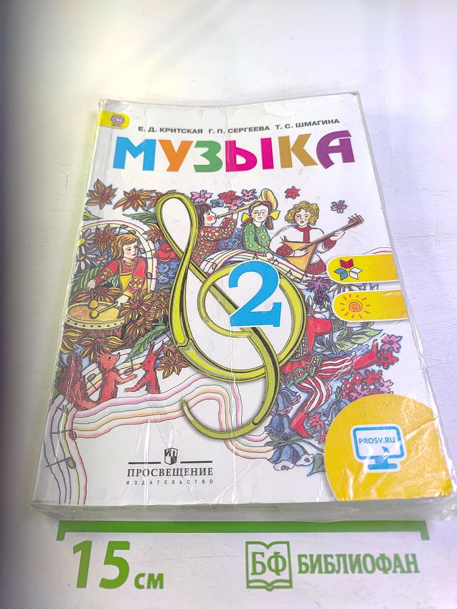 Музыка. 2 класс. Учебник для общеобразовательных организаций