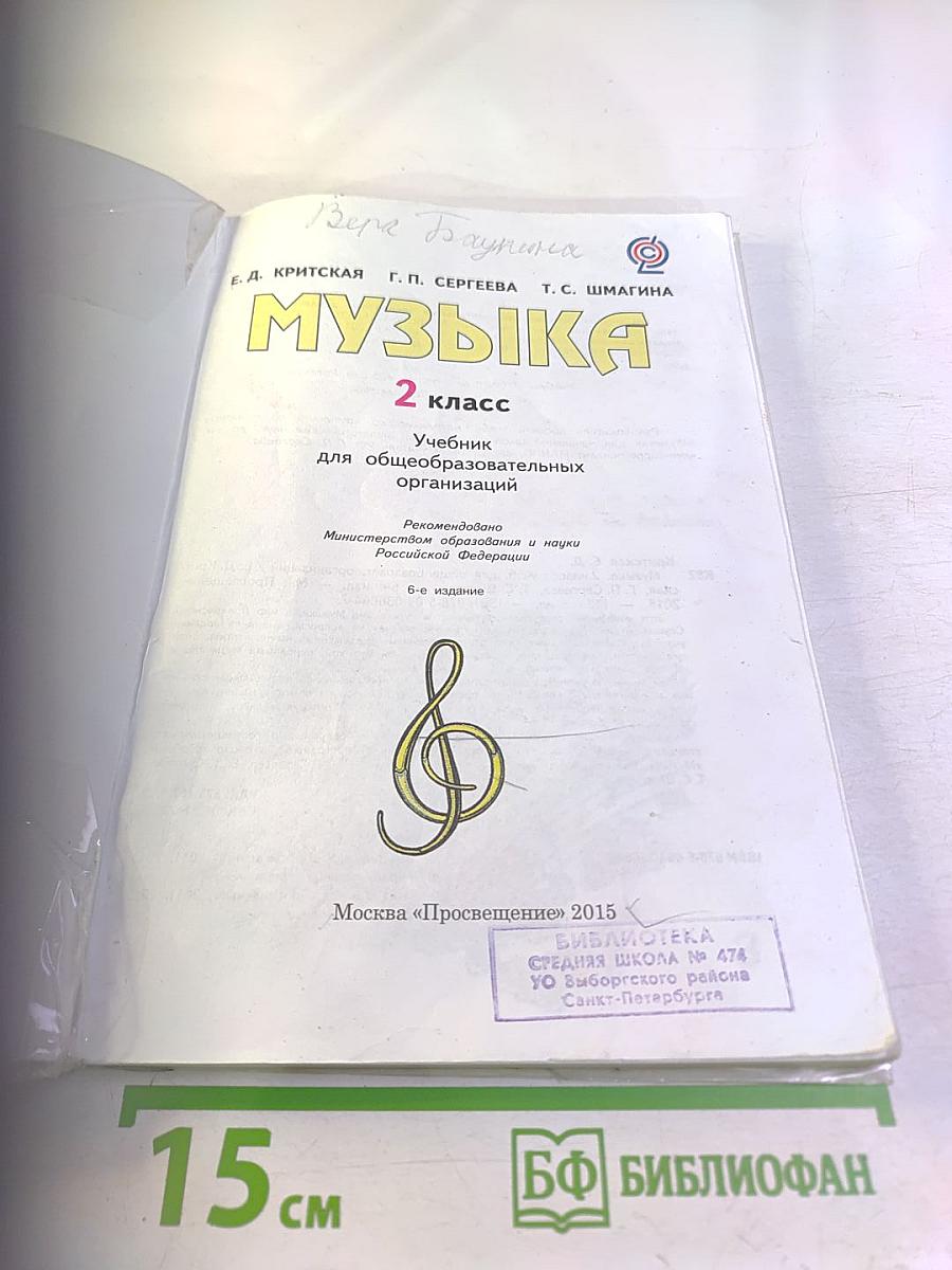 Музыка. 2 класс. Учебник для общеобразовательных организаций