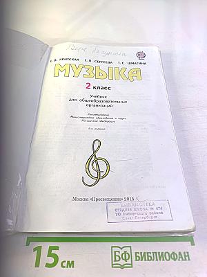Музыка. 2 класс. Учебник для общеобразовательных организаций