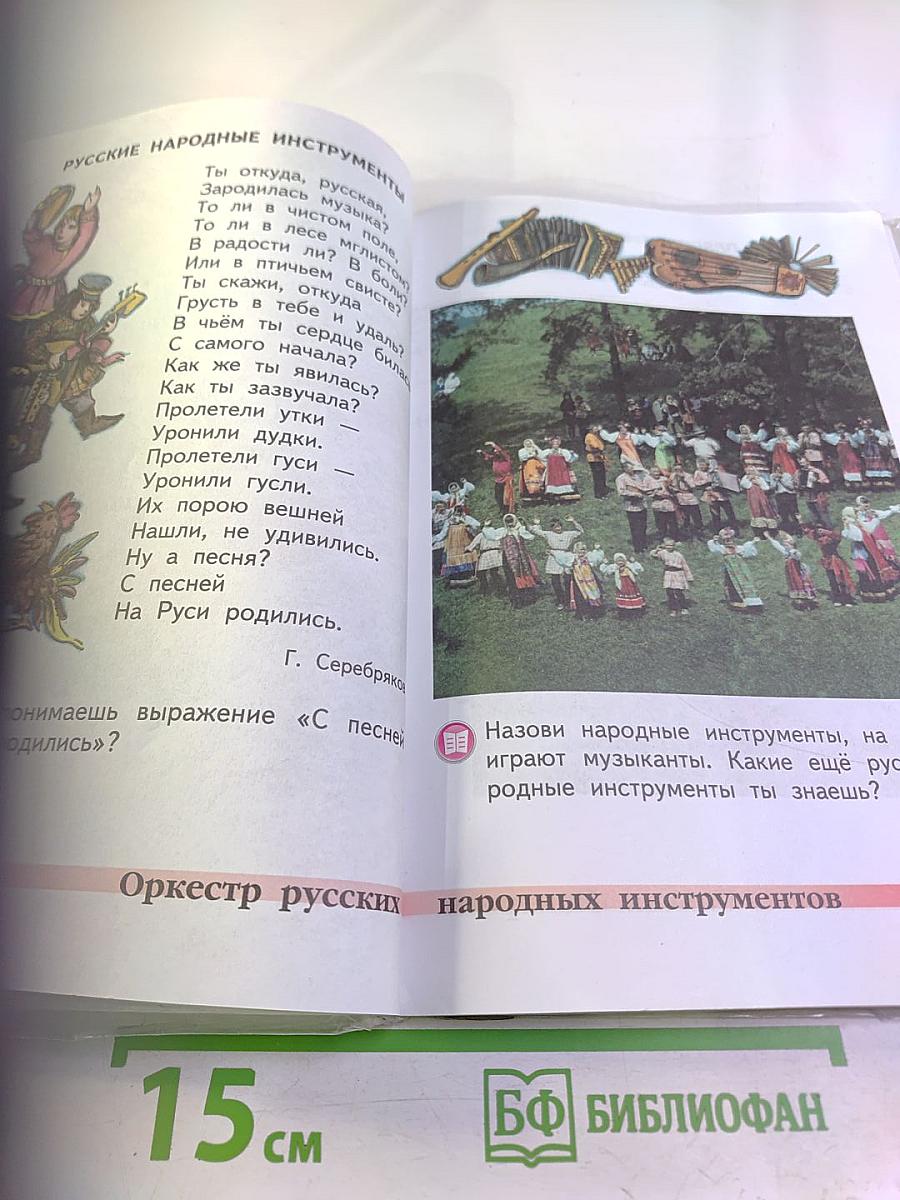 Музыка. 2 класс. Учебник для общеобразовательных организаций