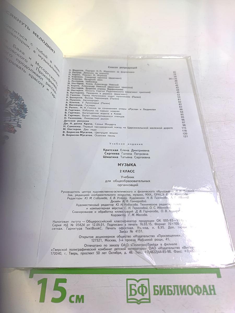 Музыка. 2 класс. Учебник для общеобразовательных организаций