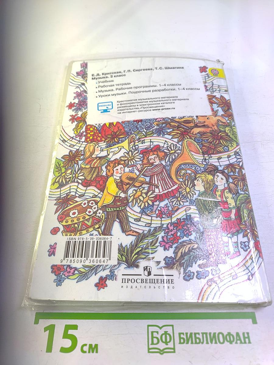 Музыка. 2 класс. Учебник для общеобразовательных организаций