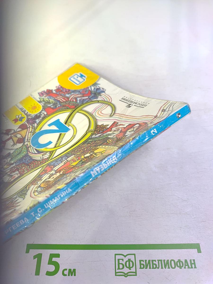 Музыка. 2 класс. Учебник для общеобразовательных организаций