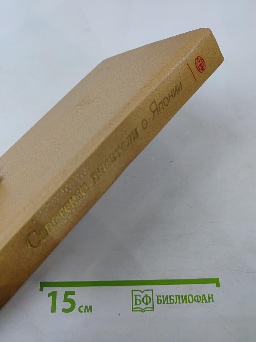 Советские писатели о Японии