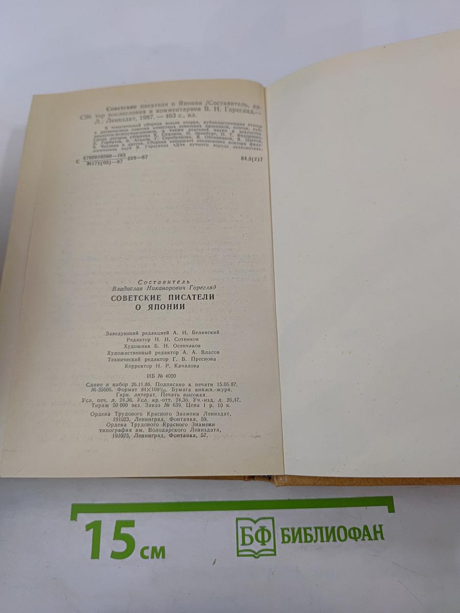 Советские писатели о Японии