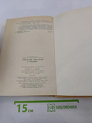 Советские писатели о Японии