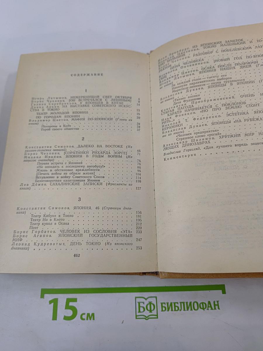 Советские писатели о Японии