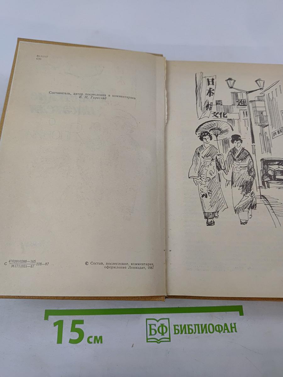 Советские писатели о Японии