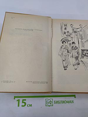 Советские писатели о Японии