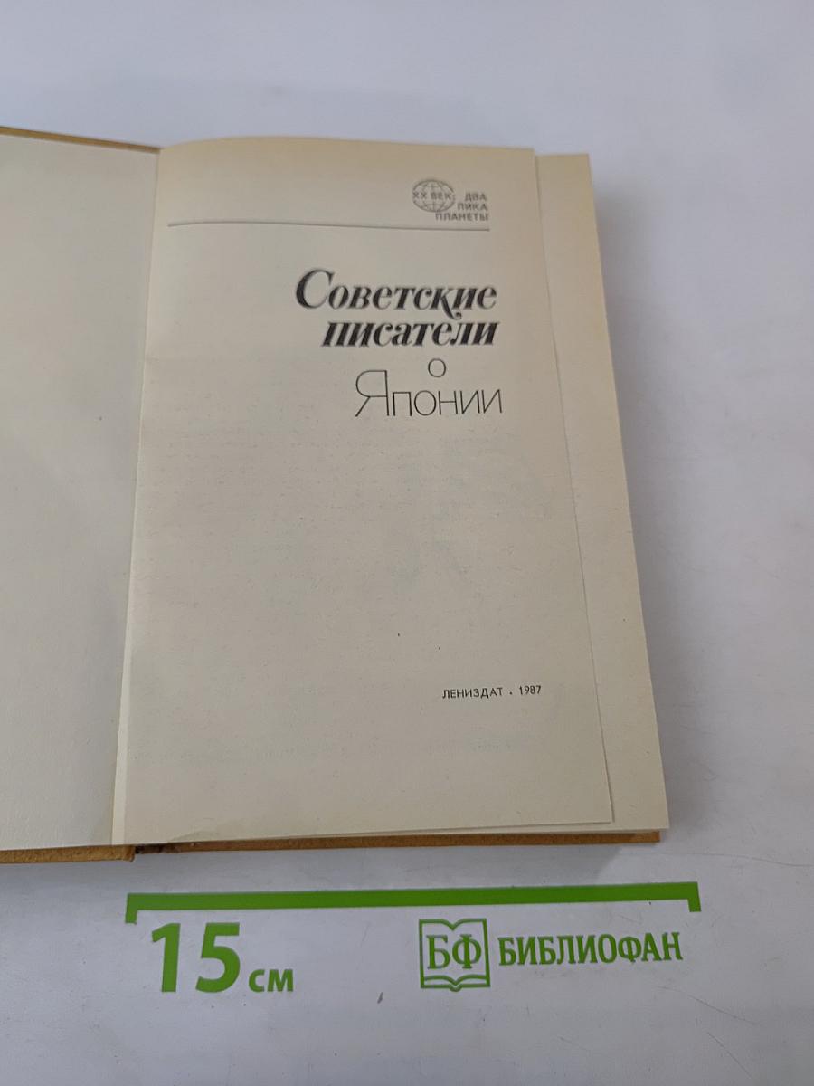 Советские писатели о Японии