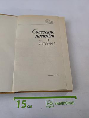 Советские писатели о Японии