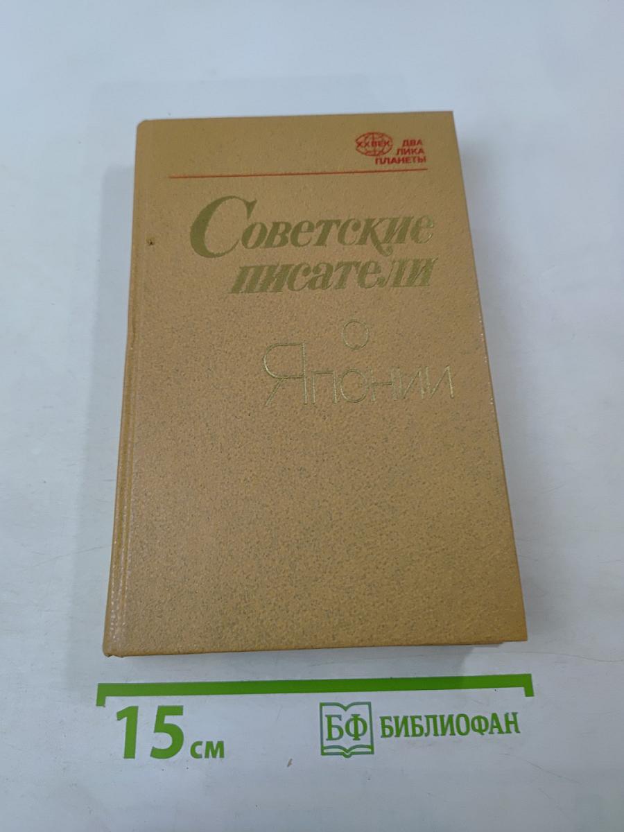 Советские писатели о Японии