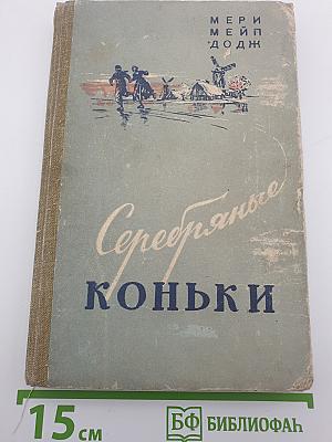 Серебряные коньки или Ганс Бринкер