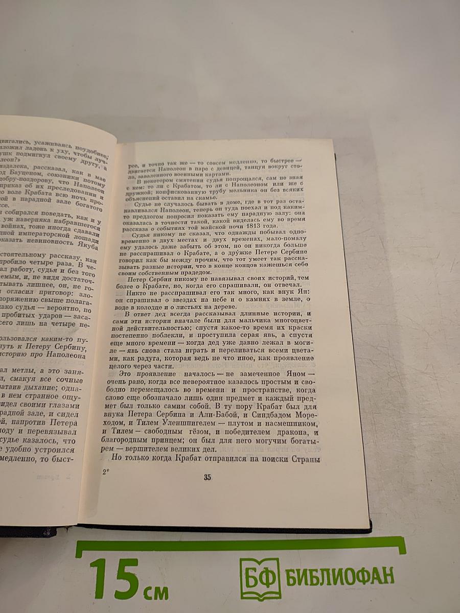 Крабат, или Преображение мира