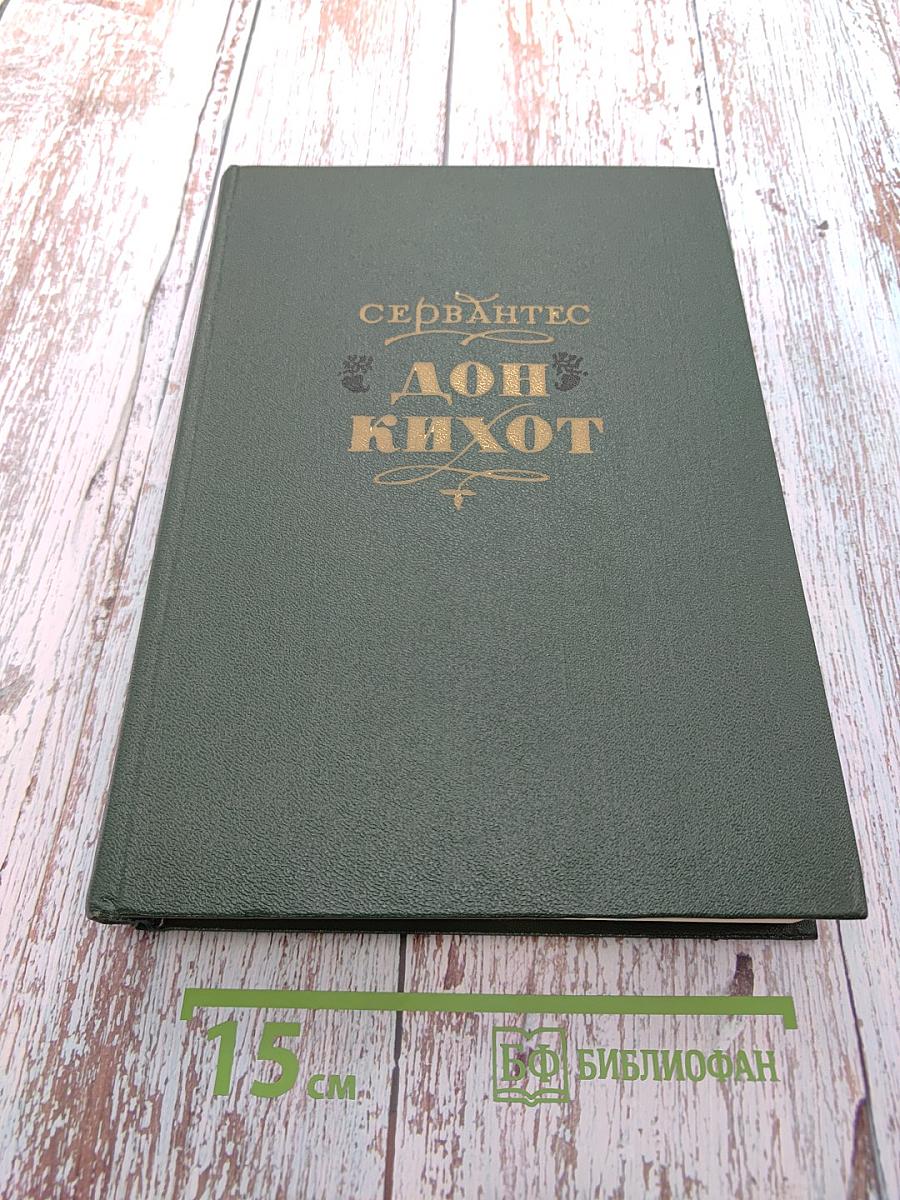 Хитроумный идальго Дон Кихот Ламанчский