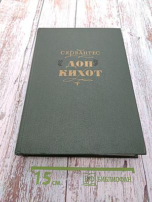 Хитроумный идальго Дон Кихот Ламанчский