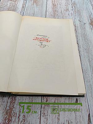 Хитроумный идальго Дон Кихот Ламанчский