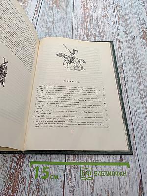 Хитроумный идальго Дон Кихот Ламанчский