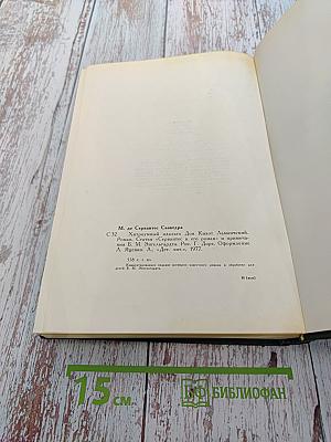 Хитроумный идальго Дон Кихот Ламанчский