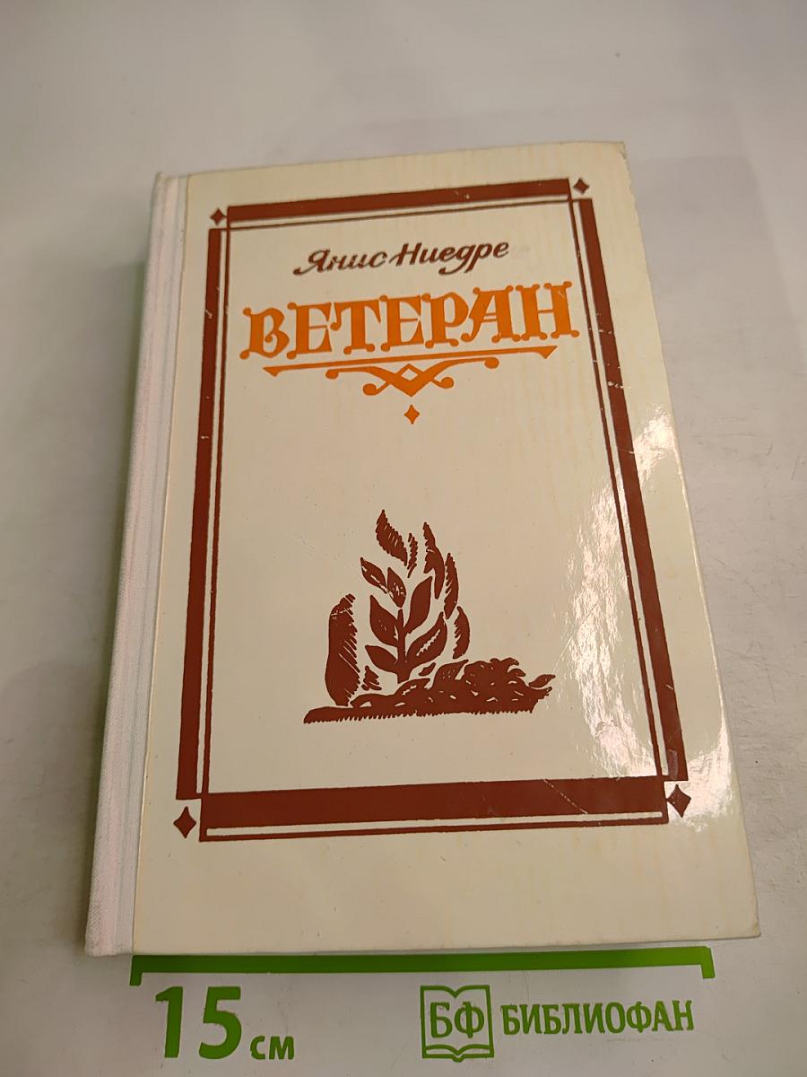 Ветеран