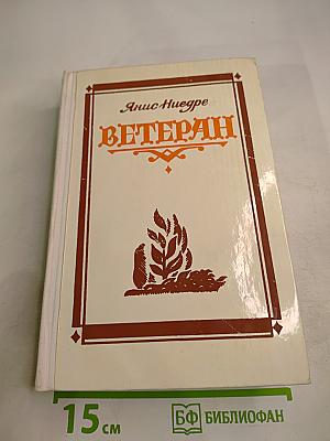 Ветеран