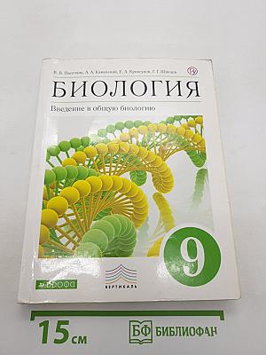 Биология. Введение в общую биологию