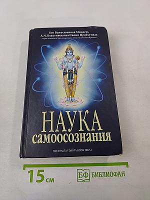 Наука самоосознания