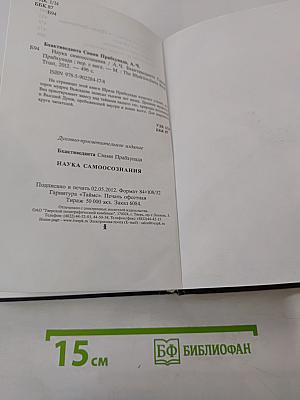 Наука самоосознания